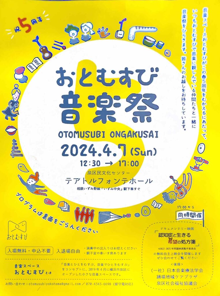 『おとむすび音楽祭』イベントのお知らせ　2024.4.7（SUN)