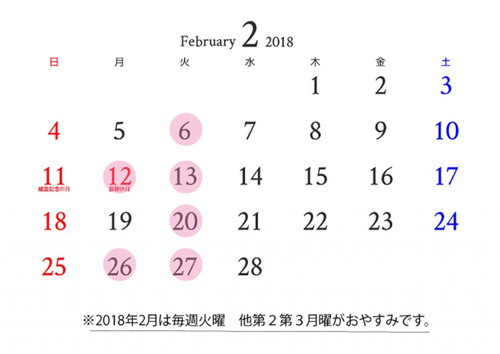 2018.2月の営業のお知らせ