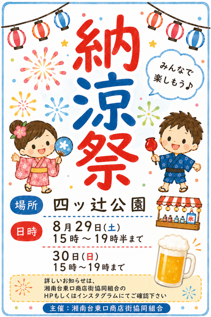 ■地域のおしらせ■　湘南台東口商店街協同組合　納涼祭　2026