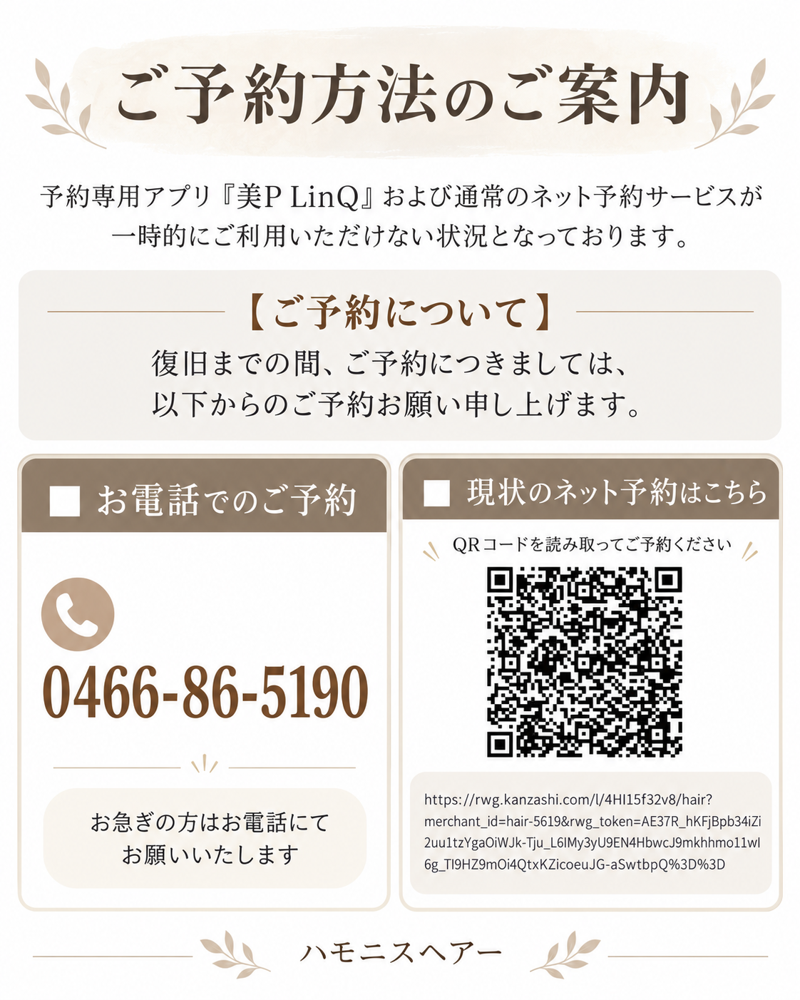 【重要】ネット予約一時停止のお知らせ｜湘南台 ハモニスヘアー